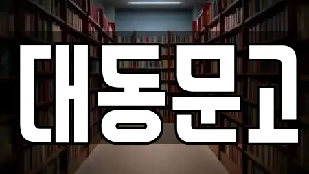 대동문고