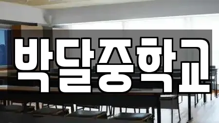 박달중학교
