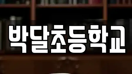 박달초등학교