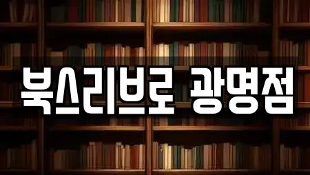 북스리브로 광명점
