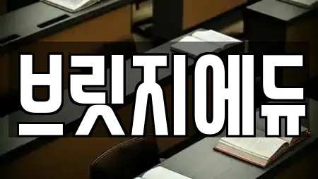 브릿지에듀
