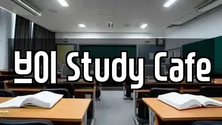 브이 Study Cafe