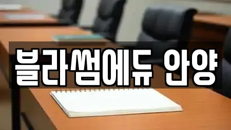 블라썸에듀 안양