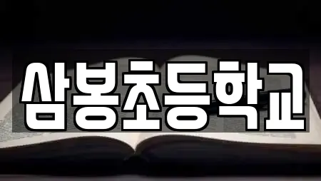 삼봉초등학교
