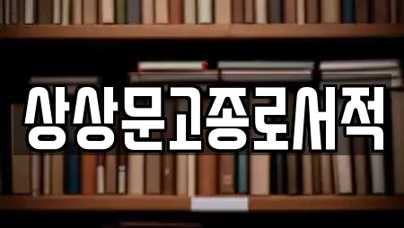 상상문고종로서적