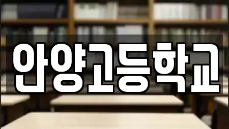 안양고등학교