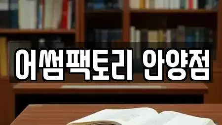 어썸팩토리 안양점