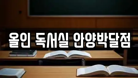 올인 독서실 안양박달점