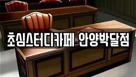 초심스터디카페 안양박달점