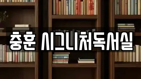 충훈 시그니처독서실