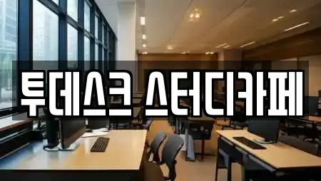 투데스크 스터디카페