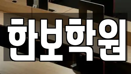 한보학원