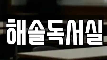 해솔독서실