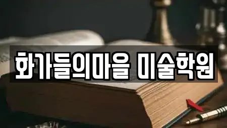 화가들의마을 미술학원