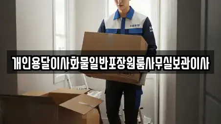 개인용달이사화물일반포장원룸사무실보관이사