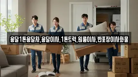 용달1톤용달차,용달이사,1톤트럭,원룸이사,반포장이사화물