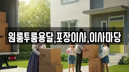 원룸투룸용달,포장이사,이사마당