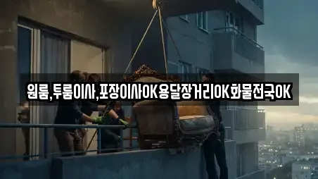 원룸,투룸이사,포장이사OK용달장거리OK화물전국OK
