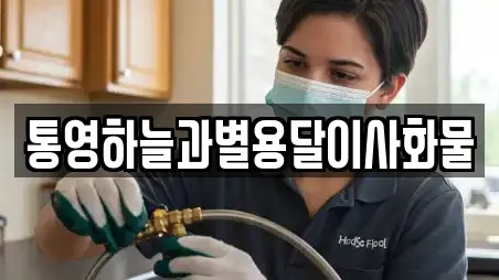 통영하늘과별용달이사화물
