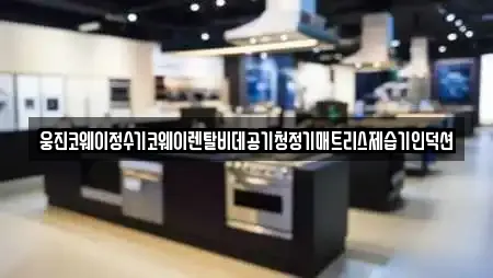 웅진코웨이정수기코웨이렌탈비데공기청정기매트리스제습기인덕션