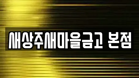 대출 경북 상주시 낙동면 5곳, 찾아보기