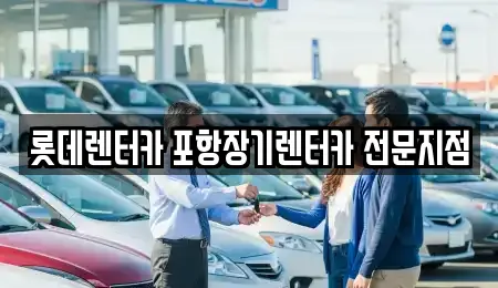 경북 포항시 남구 상도동에서 만나는 장기렌트카 11곳