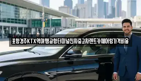 8곳의 경북 포항시 남구 청림동 렌트카 전문업체