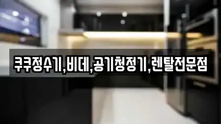 가전제품렌탈 선택 가능한 12곳 (경북 학잠동)