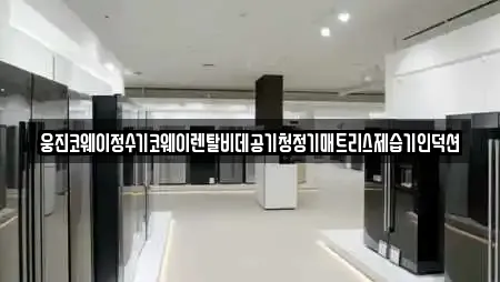 경상남도 진북면 가전제품렌탈 실시간 견적 업체 7곳