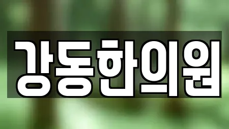 강동한의원
