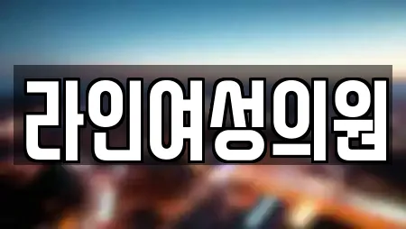 라인여성의원