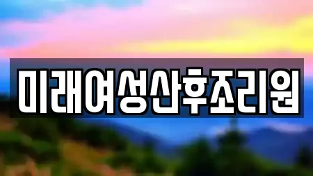 미래여성산후조리원