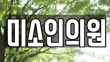 미소인의원