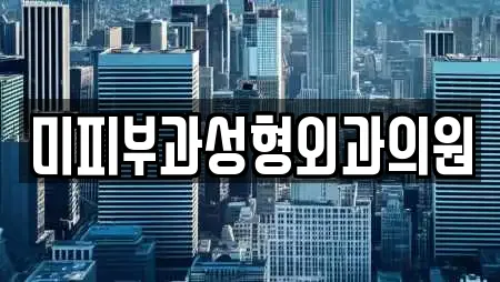 미피부과성형외과의원