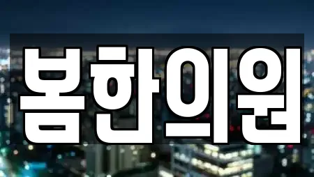 봄한의원