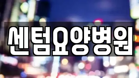 센텀요양병원