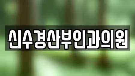 신수경산부인과의원