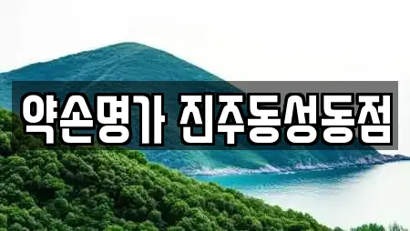 약손명가 진주동성동점