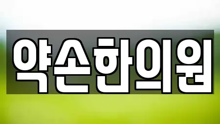 약손한의원