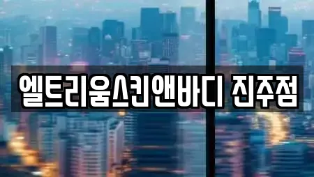 엘트리움스킨앤바디 진주점