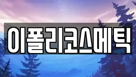 이폴리코스메틱