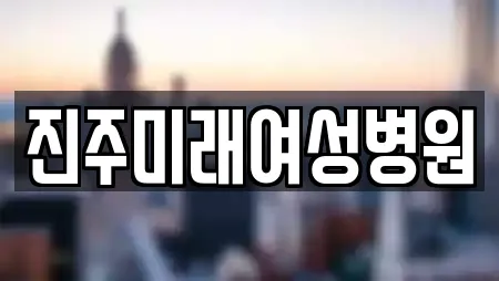진주미래여성병원