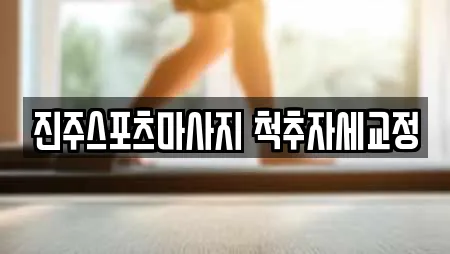 진주스포츠마사지 척추자세교정
