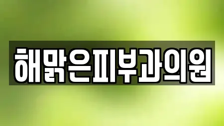 해맑은피부과의원