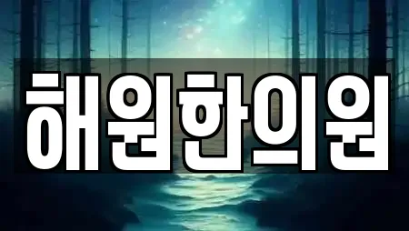 해원한의원
