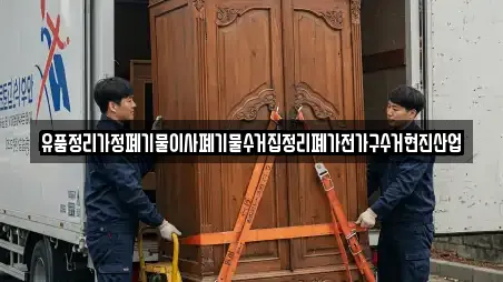 유품정리가정폐기물이사폐기물수거집정리폐가전가구수거현진산업