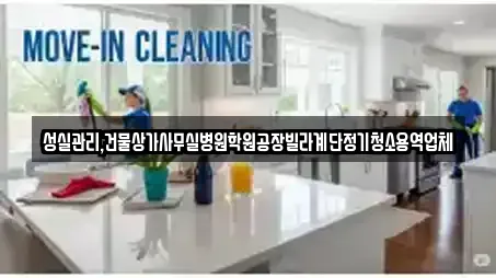 성실관리,건물상가사무실병원학원공장빌라계단정기청소용역업체