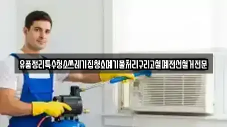 유품정리특수청소쓰레기집청소폐기물처리구리고철폐전선철거전문