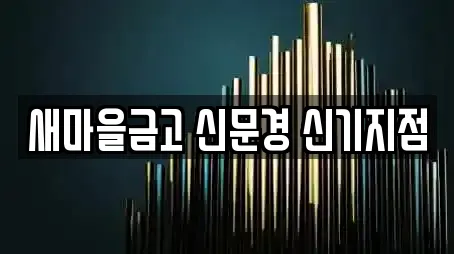 경상북도 문경시 신기동 근처 전당포,은행,대출,투자컨설팅,창업투자 5업체