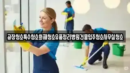 사무실청소 업체 8건 조회 (경상북도 청송군)